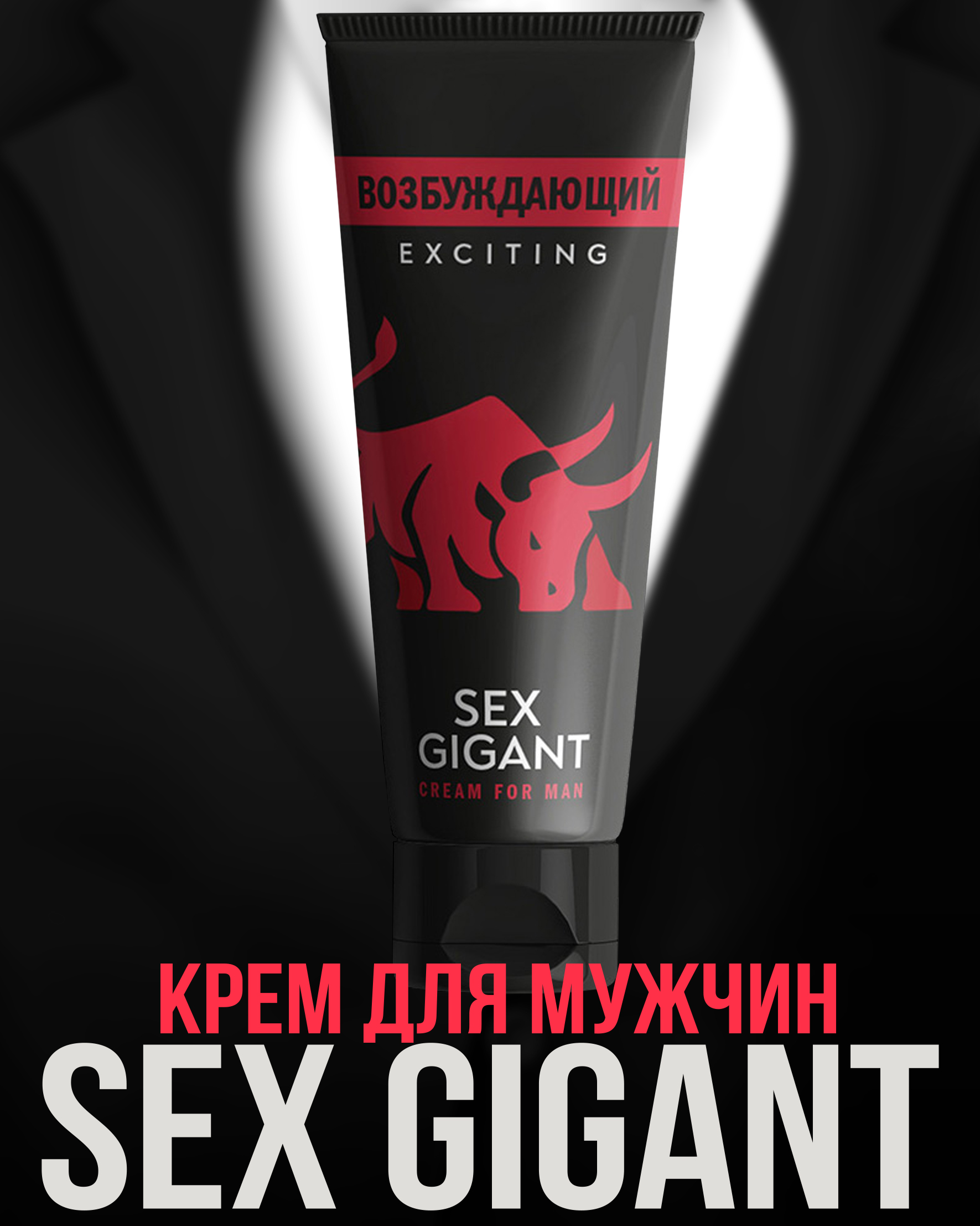 Крем для мужчин Sex Gigant Exciting (возбуждающий)